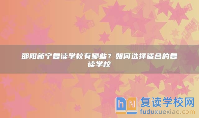 邵陽新寧復讀學校有哪些？如何選擇適合的復讀學校