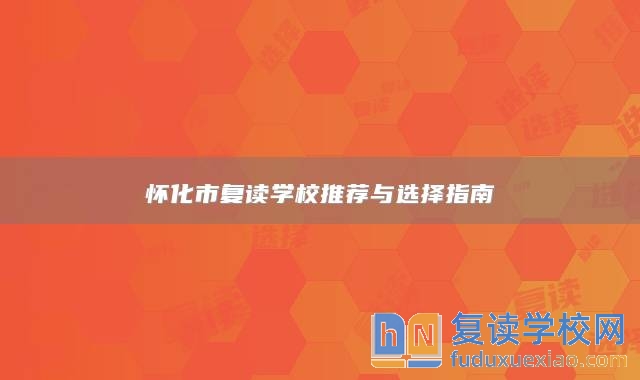 懷化市復(fù)讀學(xué)校推薦與選擇指南