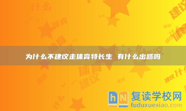 為什么不建議走體育特長生 有什么出路嗎