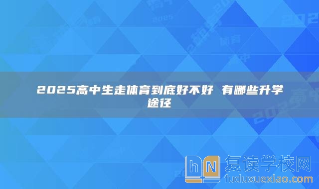 2025高中生走體育到底好不好 有哪些升學(xué)途徑