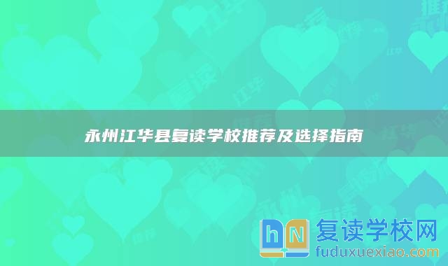 永州江華縣復(fù)讀學(xué)校推薦及選擇指南