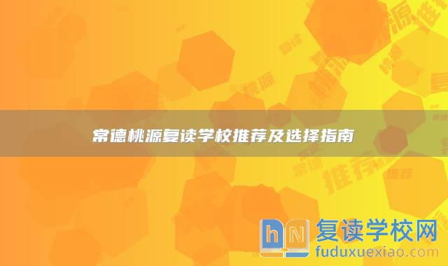常德桃源復(fù)讀學(xué)校推薦及選擇指南