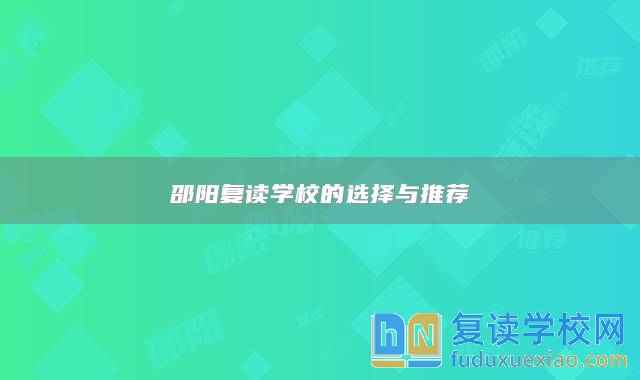 邵陽復(fù)讀學(xué)校的選擇與推薦