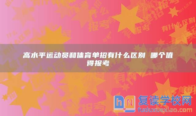 高水**運(yùn)動(dòng)員和體育單招有什么區(qū)別 哪個(gè)值得報(bào)考