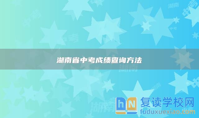 湖南省中考成績查詢方法