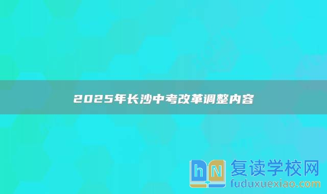 2025年長(zhǎng)沙中考改革調(diào)整內(nèi)容