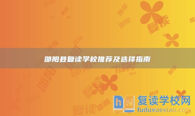 邵陽縣復讀學校推薦及選擇指南