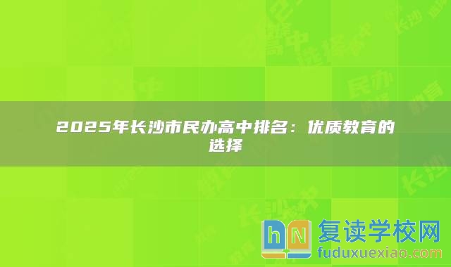 2025年長沙市民辦高中排名：優(yōu)質(zhì)教育的選擇