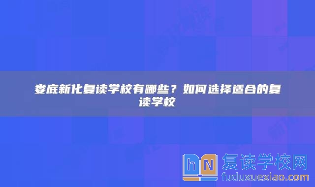 婁底新化復讀學校有哪些？如何選擇適合的復讀學校