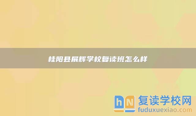 桂陽縣展輝學校復讀班怎么樣