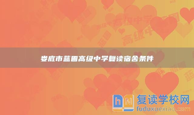 婁底市藍圃高級中學復讀宿舍條件