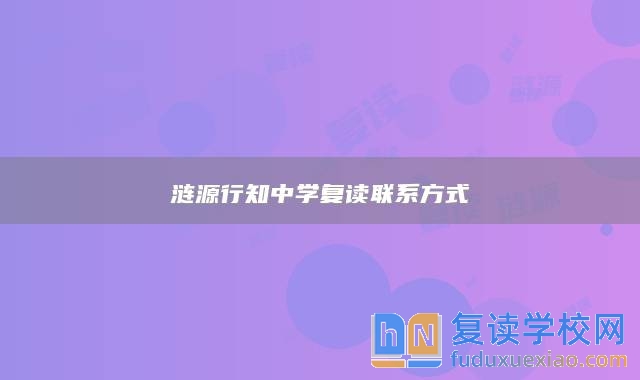 漣源行知中學(xué)復(fù)讀聯(lián)系方式