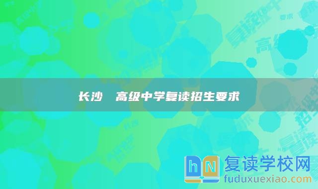 長(zhǎng)沙珺琟高級(jí)中學(xué)復(fù)讀招生要求