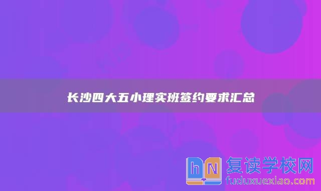 長沙四大五小理實班簽約要求匯總