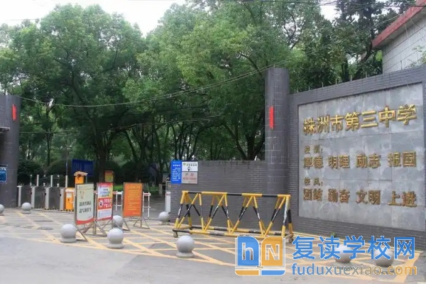 株洲市第三中學(xué)2025年招生簡章