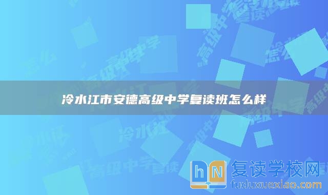 冷水江市安德高級(jí)中學(xué)復(fù)讀班怎么樣