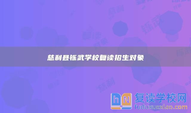 慈利縣鑠武學校復讀招生對象