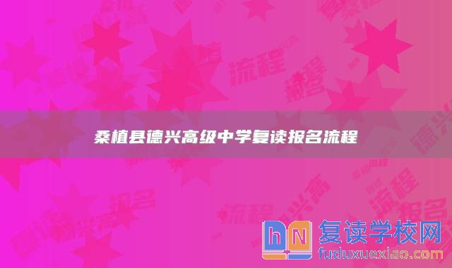 桑植縣德興高級中學(xué)復(fù)讀報名流程