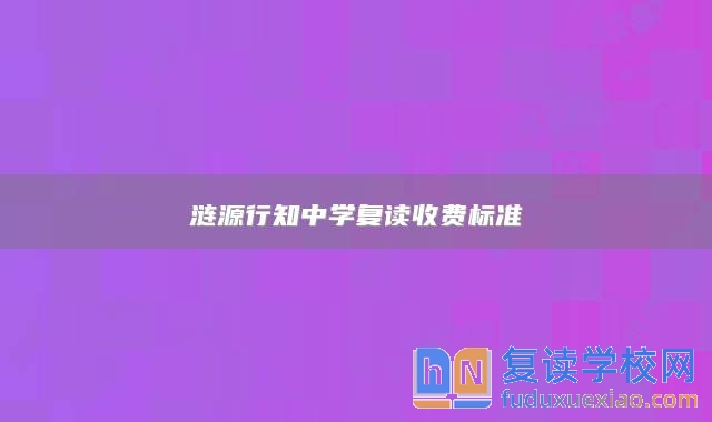 漣源行知中學復讀收費標準