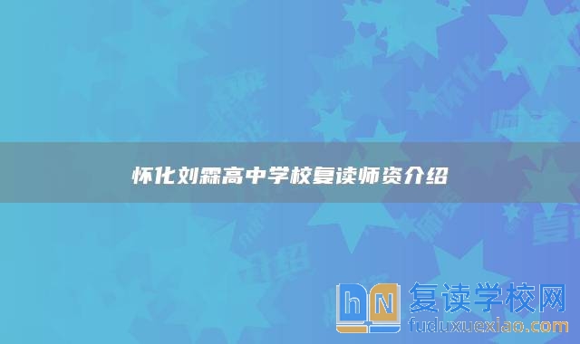 懷化劉霖高中學校復讀師資介紹