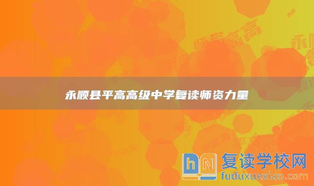 永順縣**高高級中學復讀師資力量