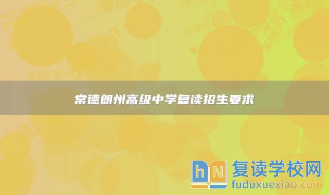 常德朗州高級中學(xué)復(fù)讀招生要求