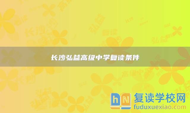 長沙弘益高級中學復讀條件