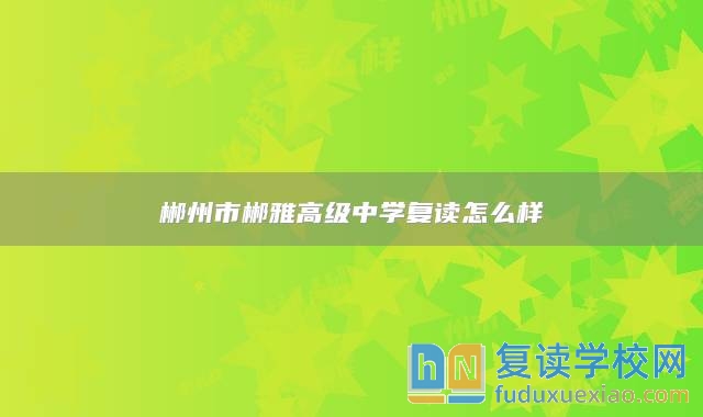 郴州市郴雅高級中學(xué)復(fù)讀怎么樣