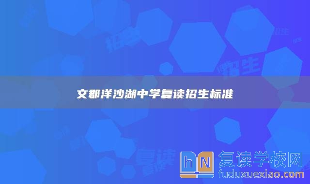 文郡洋沙湖中學(xué)復(fù)讀招生標(biāo)準(zhǔn)
