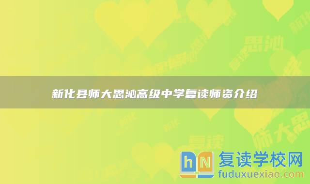 新化縣師大思沁高級(jí)中學(xué)復(fù)讀師資介紹
