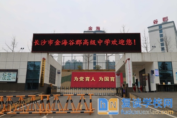 長(zhǎng)沙市金海谷郡高級(jí)中學(xué)錄取分?jǐn)?shù)線