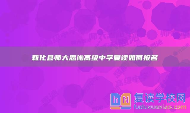 新化縣師大思沁高級中學復讀如何報名