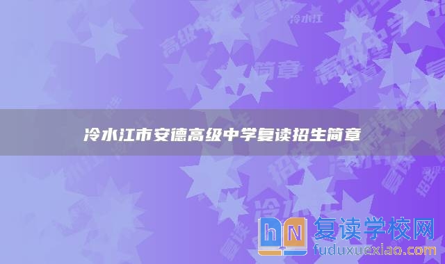 冷水江市安德高級中學(xué)復(fù)讀招生簡章