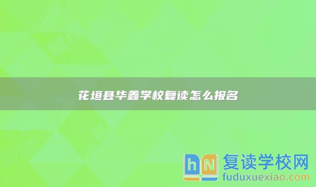 花垣縣華鑫學(xué)校復(fù)讀怎么報名