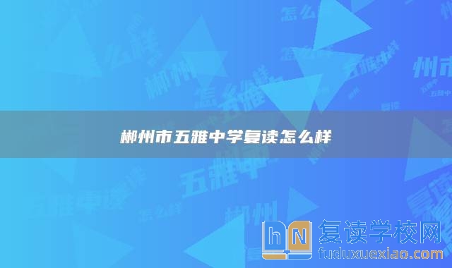 郴州市五雅中學(xué)復(fù)讀怎么樣