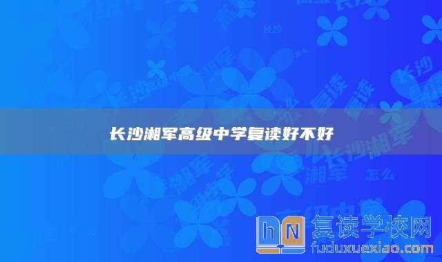 長(zhǎng)沙湘軍高級(jí)中學(xué)復(fù)讀好不好