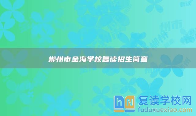 郴州市金海學校復讀招生簡章
