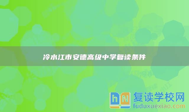 冷水江市安德高級中學(xué)復(fù)讀條件