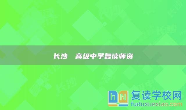長沙珺琟高級(jí)中學(xué)復(fù)讀師資