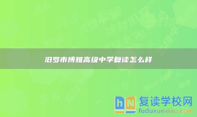 汨羅市博雅高級中學復讀怎么樣
