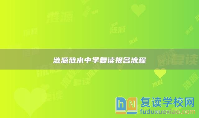 漣源漣水中學(xué)復(fù)讀報(bào)名流程