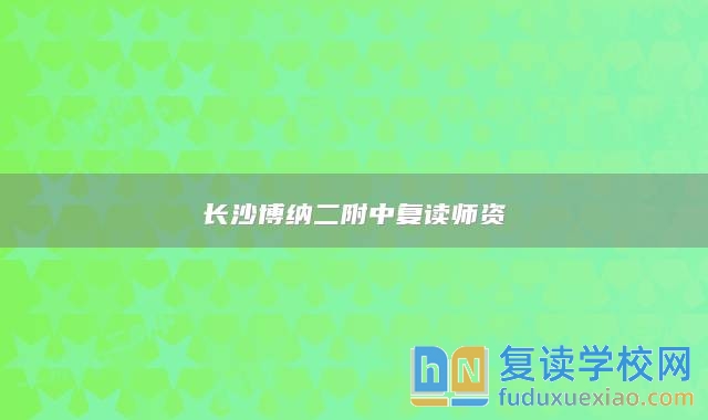 長沙博納二附中復(fù)讀師資