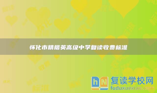 懷化市精楷英高級中學復讀收費標準