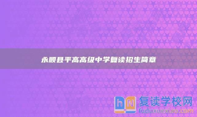 永順縣**高高級(jí)中學(xué)復(fù)讀招生簡(jiǎn)章