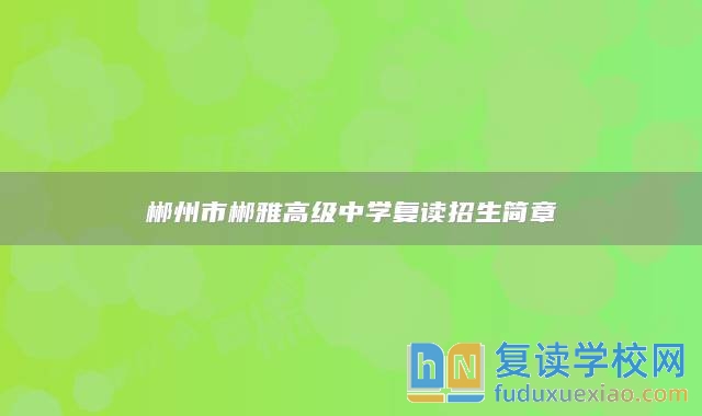郴州市郴雅高級中學復讀招生簡章