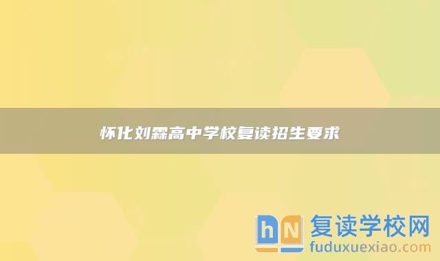 懷化劉霖高中學(xué)校復(fù)讀招生要求