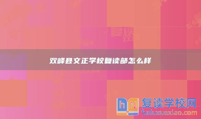 雙峰縣文正學校復讀部怎么樣