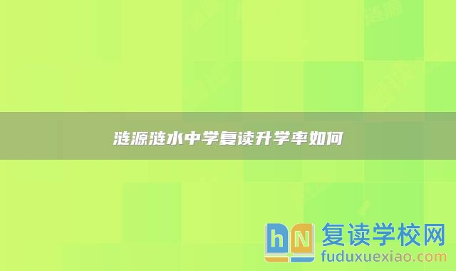 漣源漣水中學(xué)復(fù)讀升學(xué)率如何