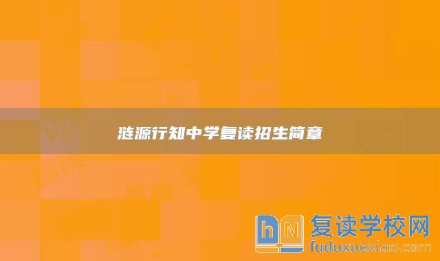 漣源行知中學(xué)復(fù)讀招生簡章