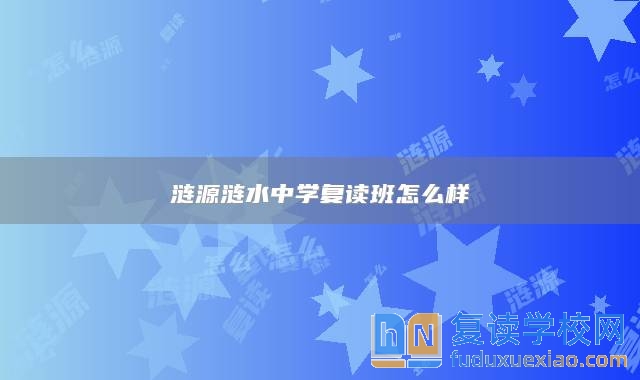 漣源漣水中學(xué)復(fù)讀班怎么樣